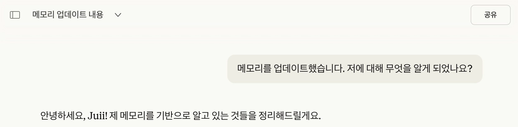 Claude 메모리에 추가된 결과 화면